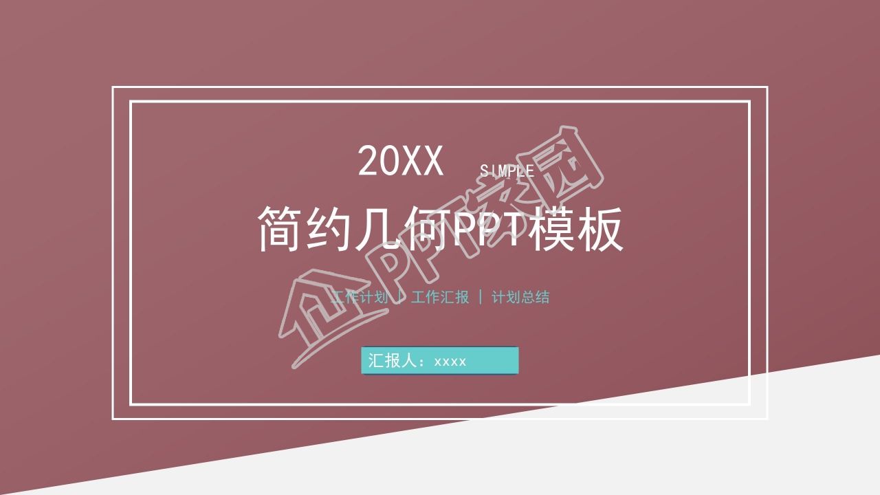 简约几何风工作总结汇报ppt模板