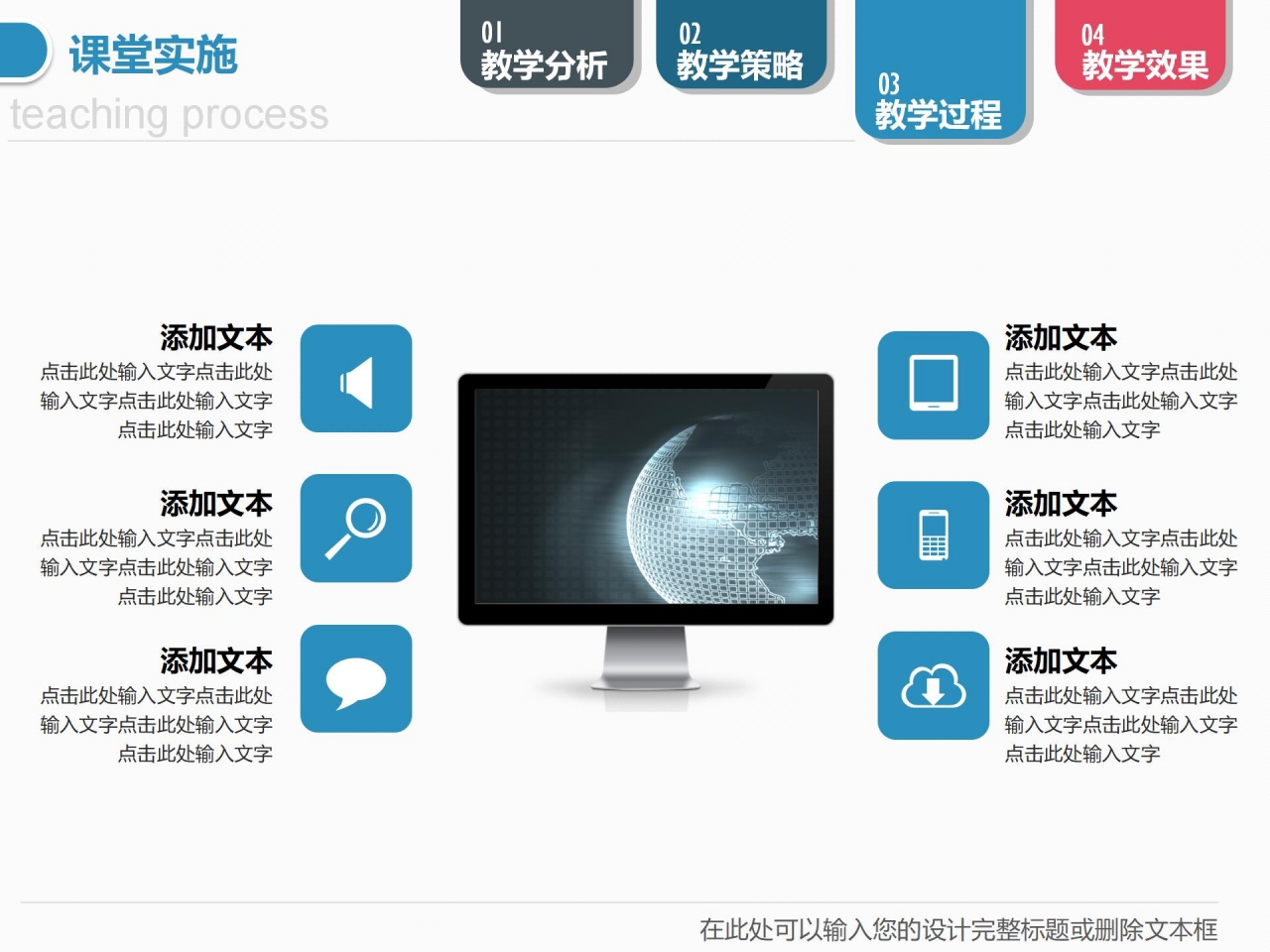 彩色信息化教学设计ppt模板