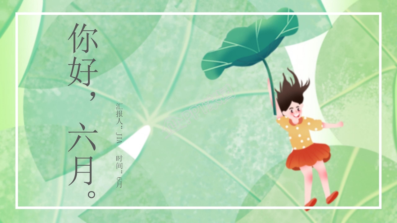 小清新风格你好六月主题ppt模板