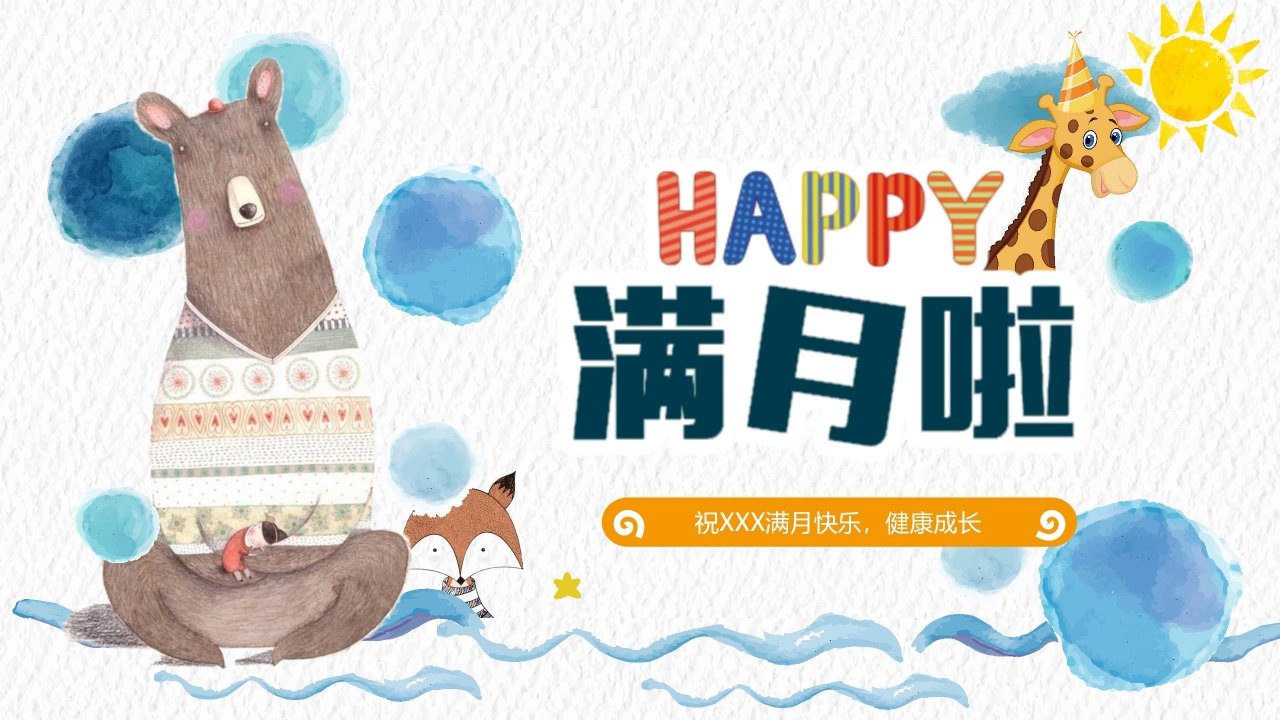 温馨卡通宝宝满月宴活动策划ppt模板