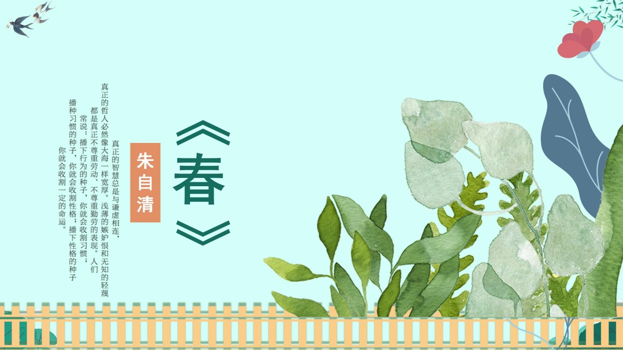朱自清《春》ppt课件模板