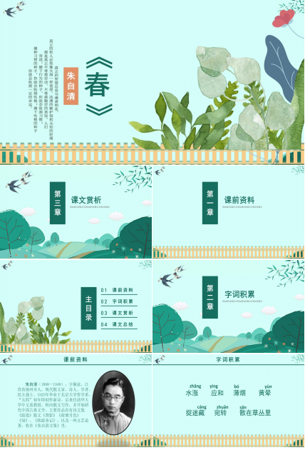 朱自清《春》ppt课件模板