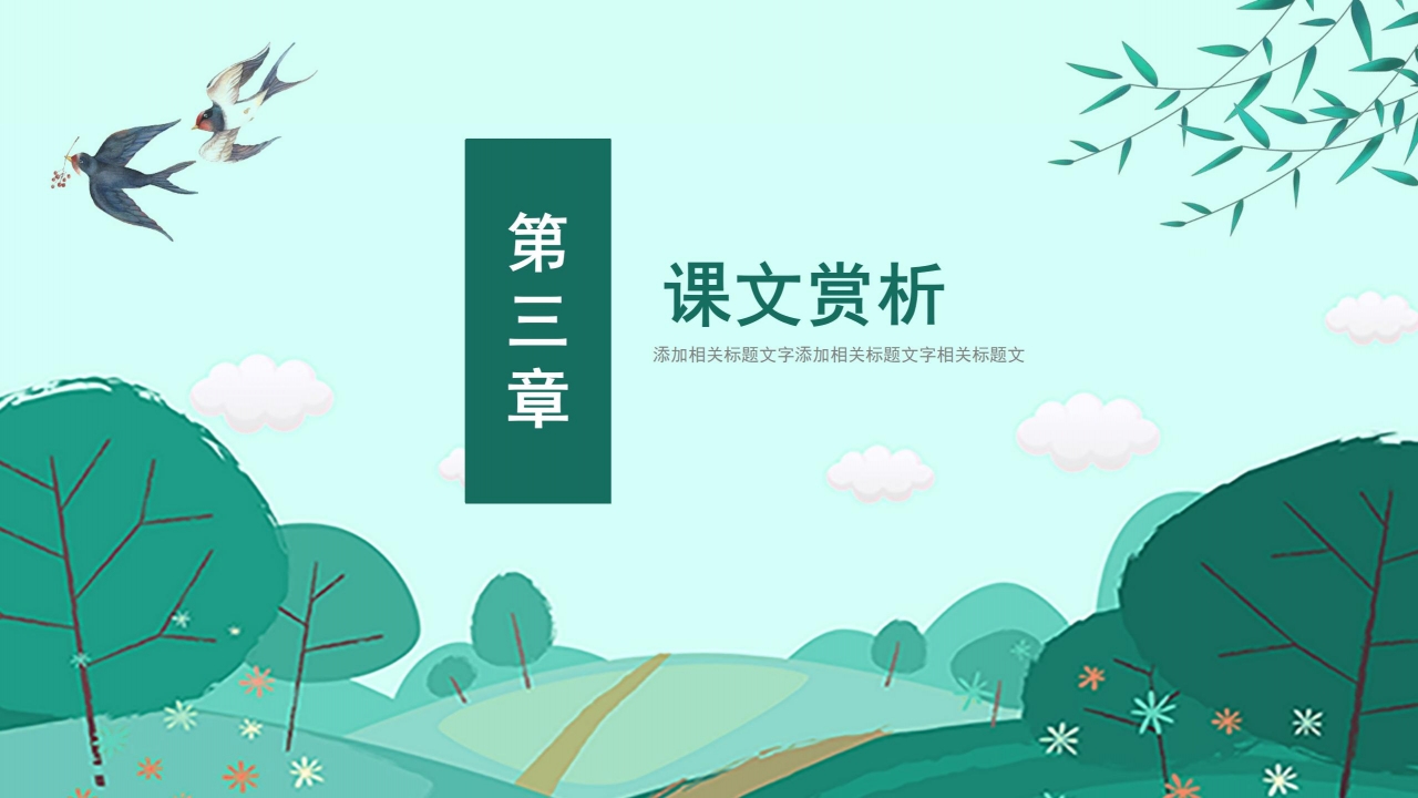 朱自清《春》ppt课件模板