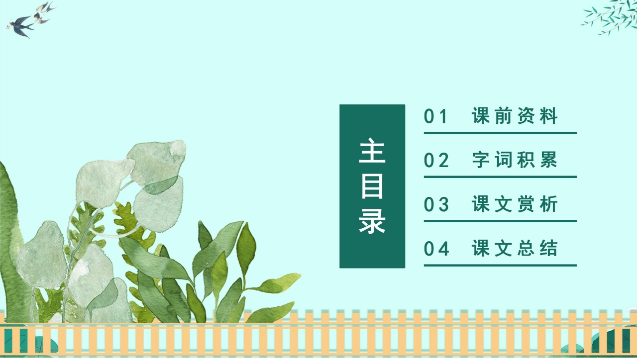 朱自清《春》ppt课件模板