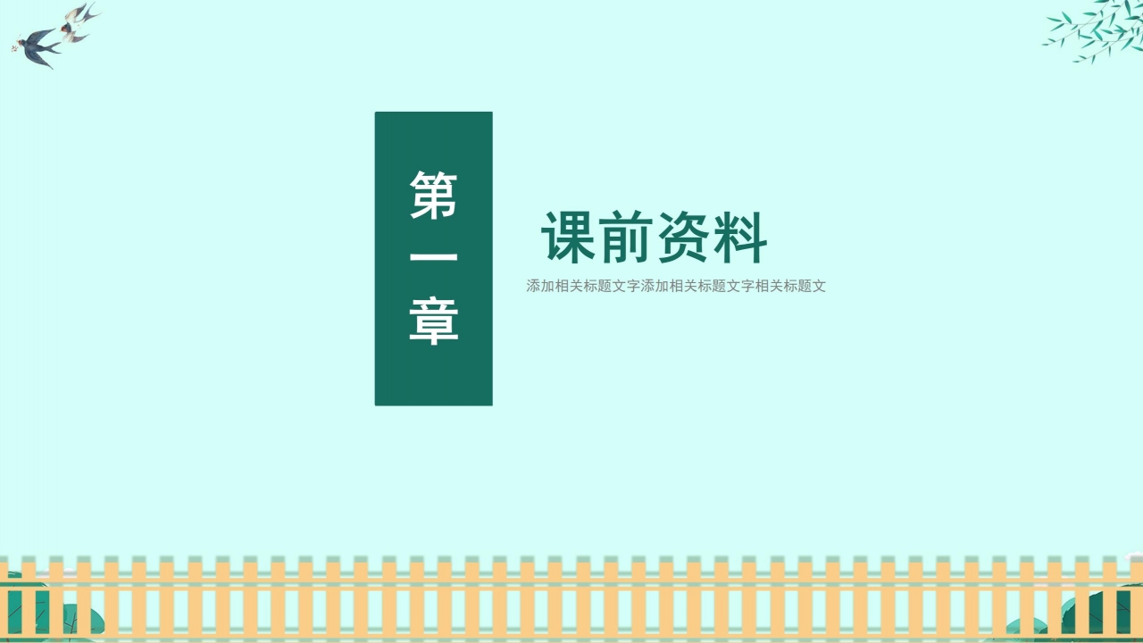 朱自清《春》ppt课件模板