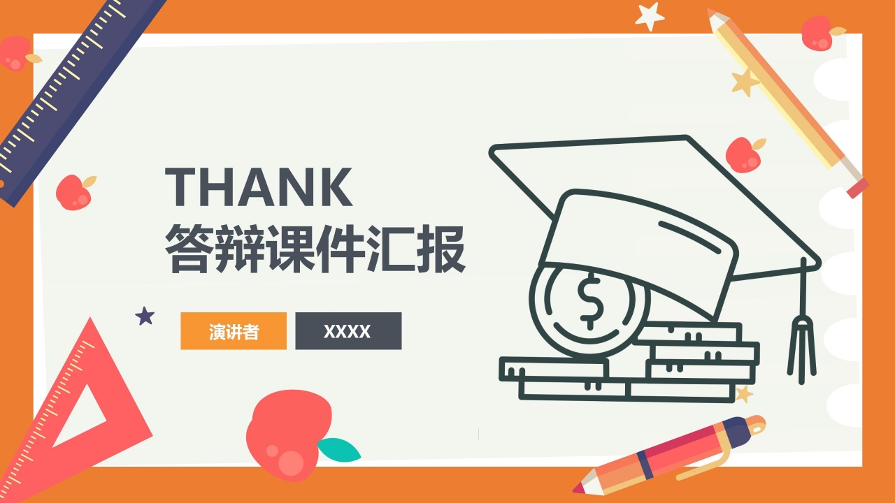 橙色教育教学答辩汇报ppt模板