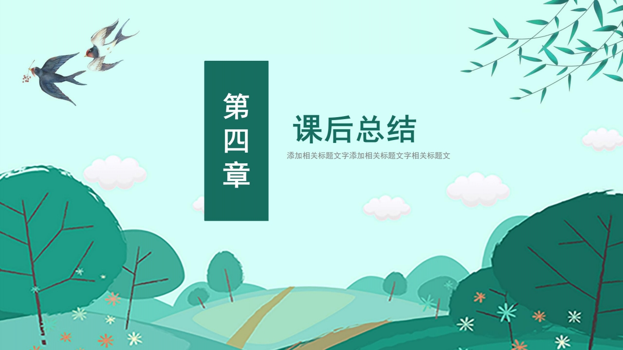 朱自清《春》ppt课件模板