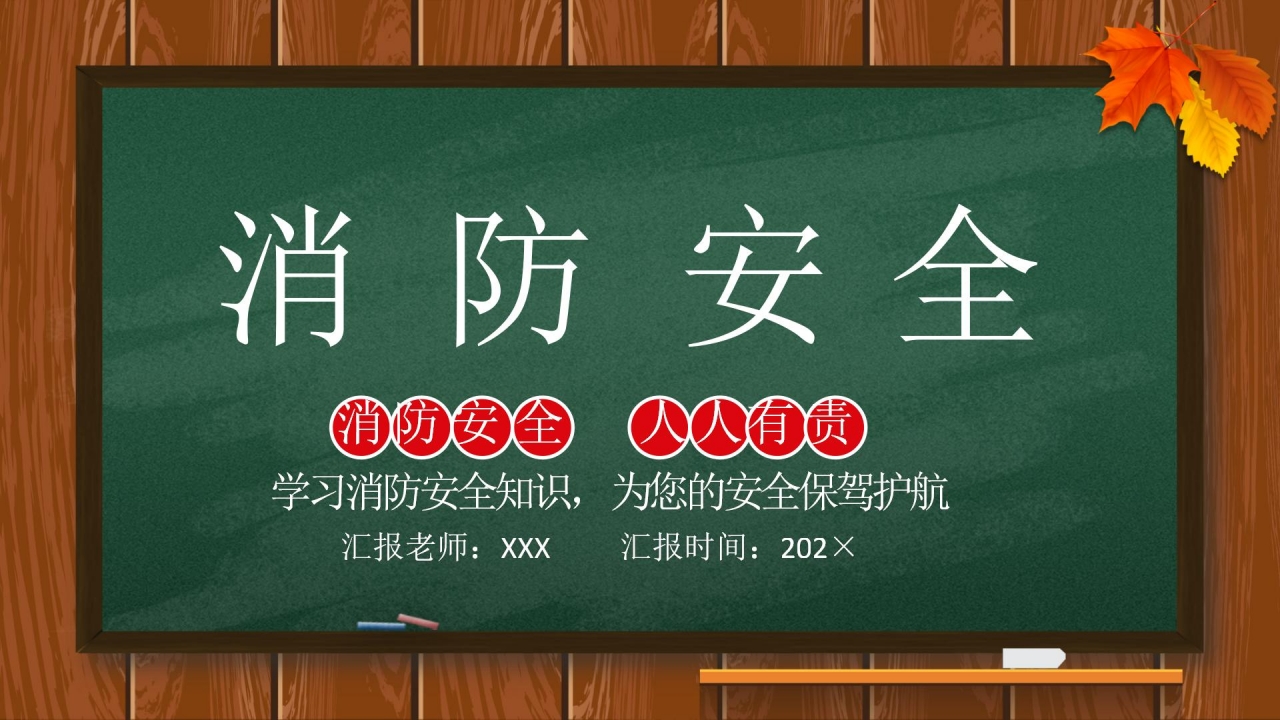 学校消防安全知识讲座ppt模板