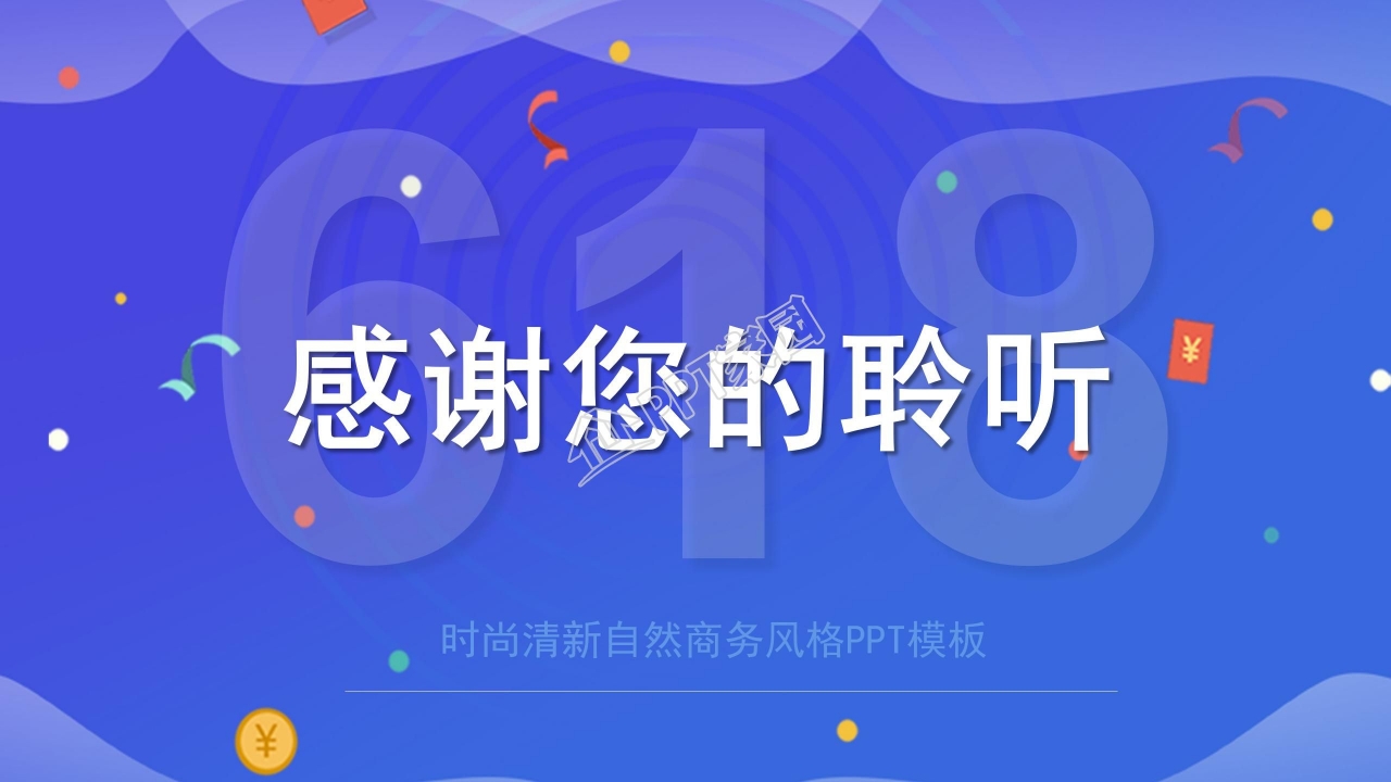618年中促销活动策划通用销售方案市场推广ppt模板