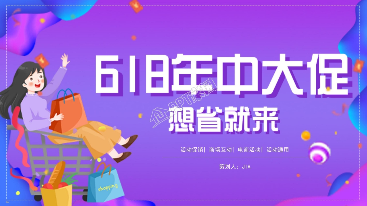 618年中大促省钱攻略电商活动活动总结ppt模板