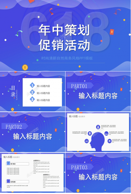618年中促销活动策划通用ppt模板下载推荐