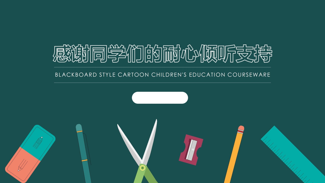 黑板风期末家长会主题ppt模板