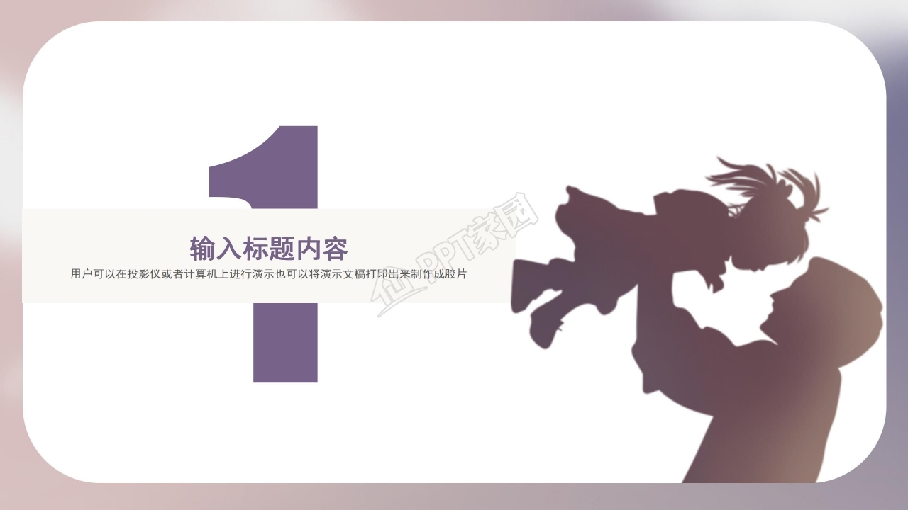 温馨剪影父亲节父亲的爱宣传活动策划主题班会ppt模板