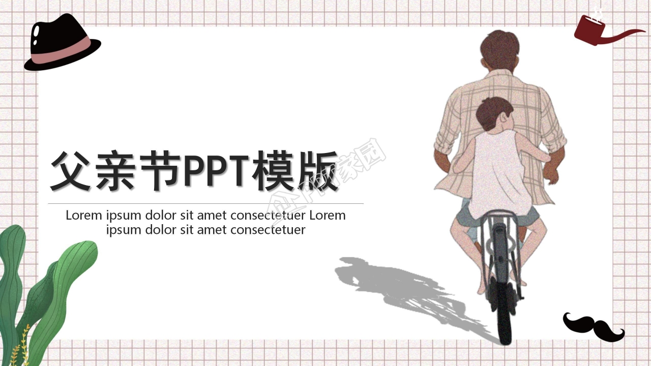 简约风感恩父亲节主题宣传介绍班会教案作品展示ppt模板