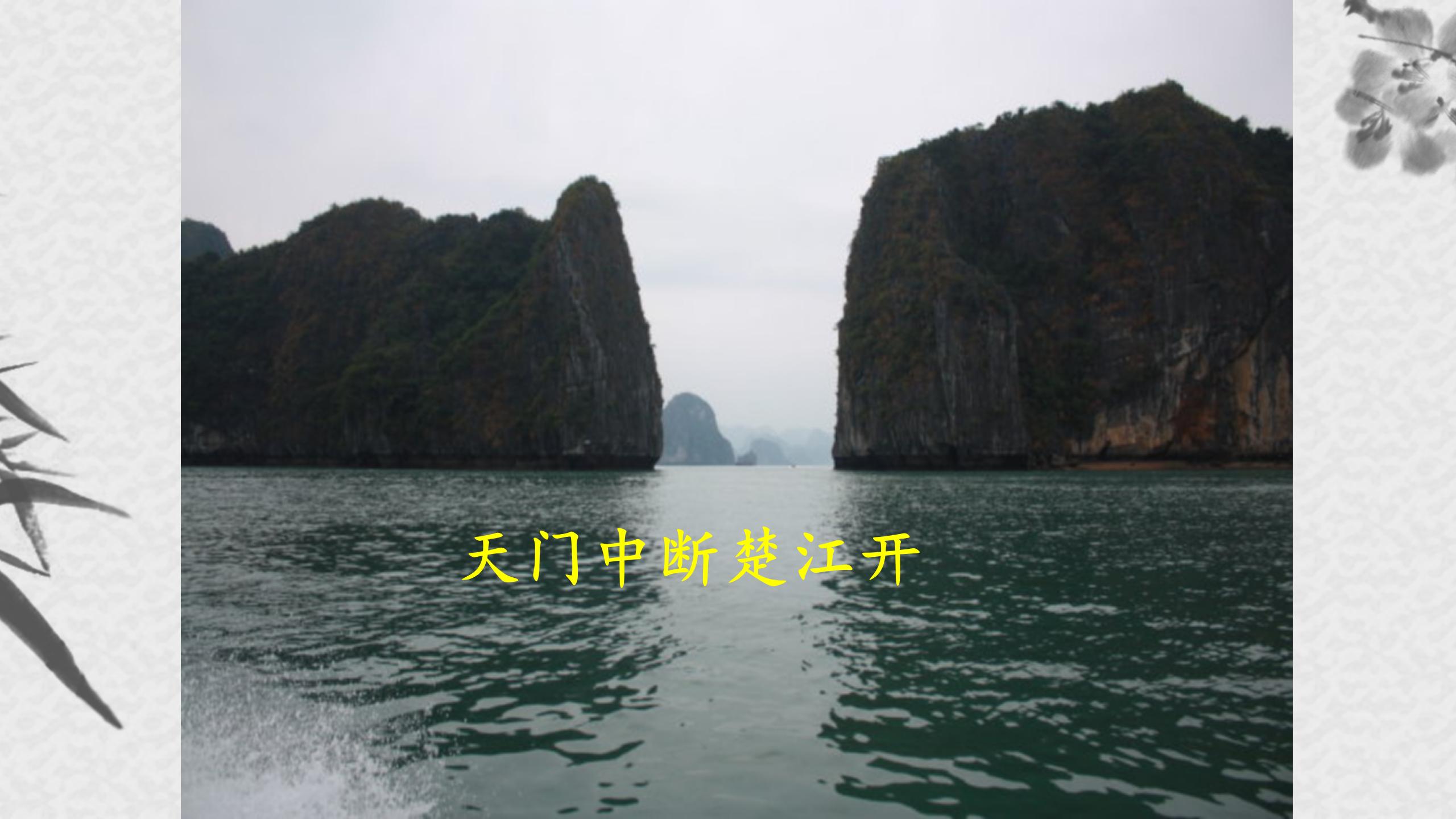 望天门山pptPPT课件下载