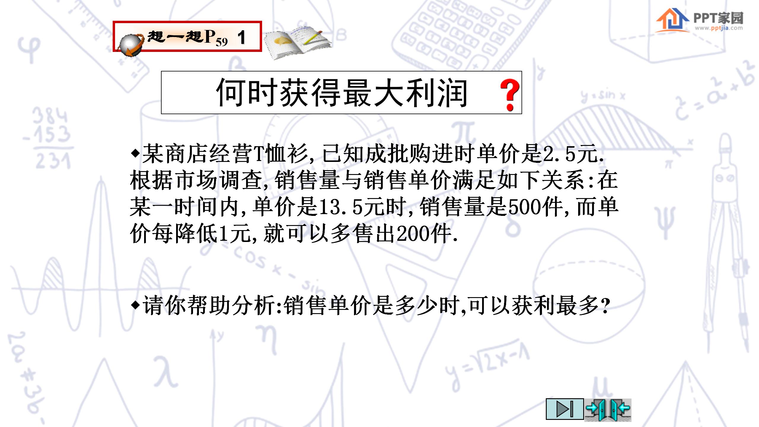《何时获得最大利润》二次函数PPT课件4PPT课件下载