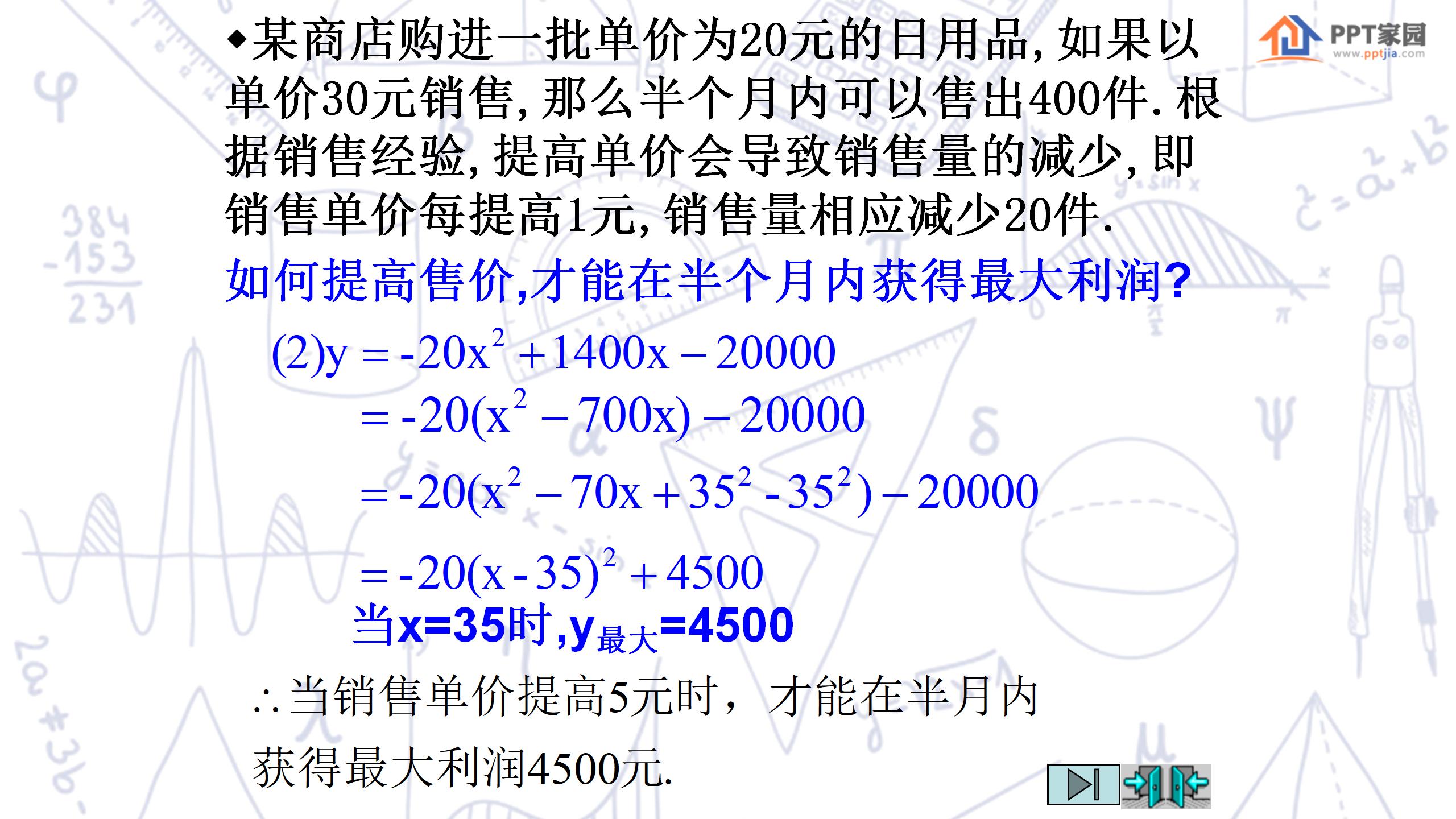 《何时获得最大利润》二次函数PPT课件4PPT课件下载