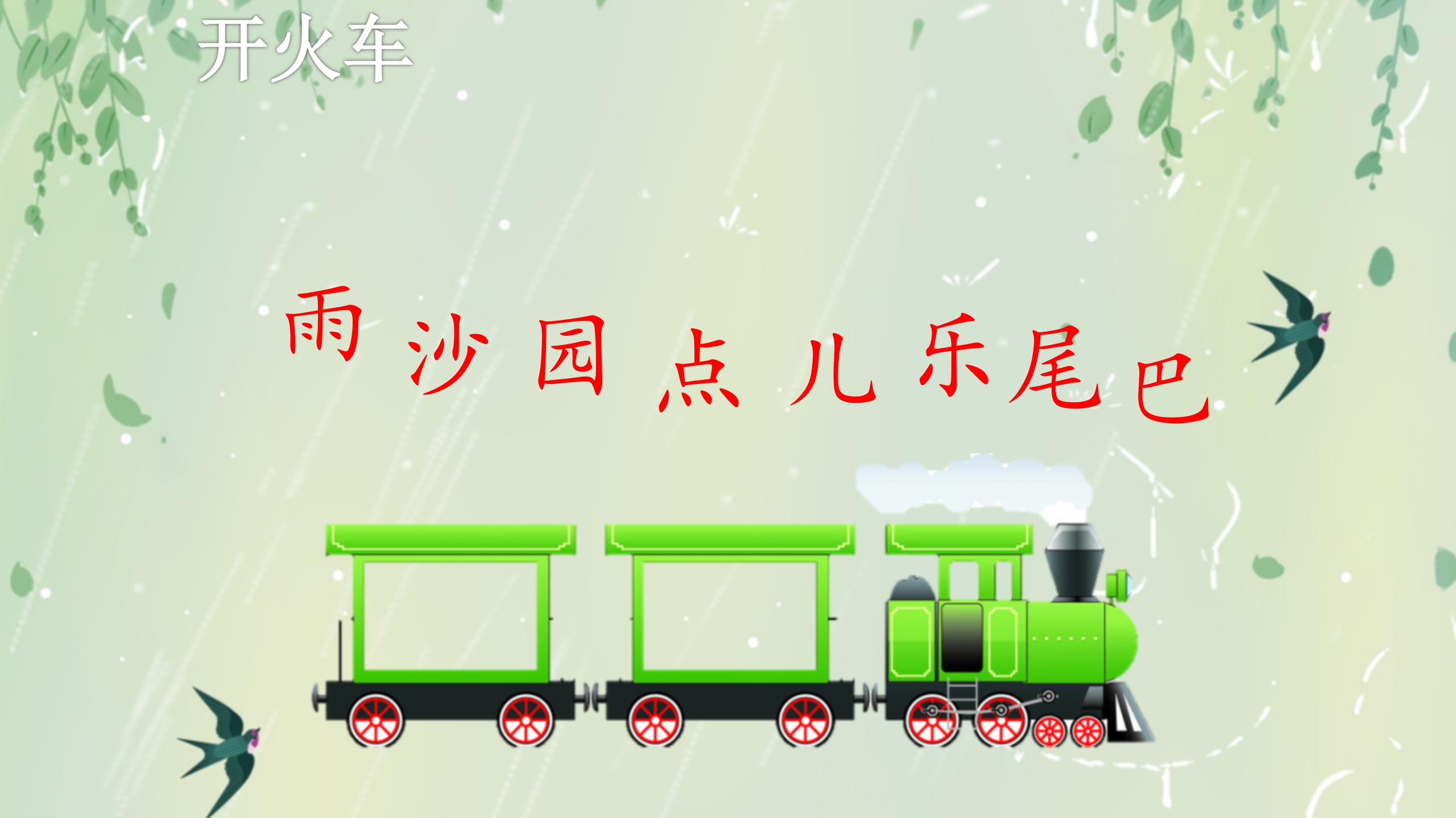 《小雨沙沙》PPT课件PPT课件下载