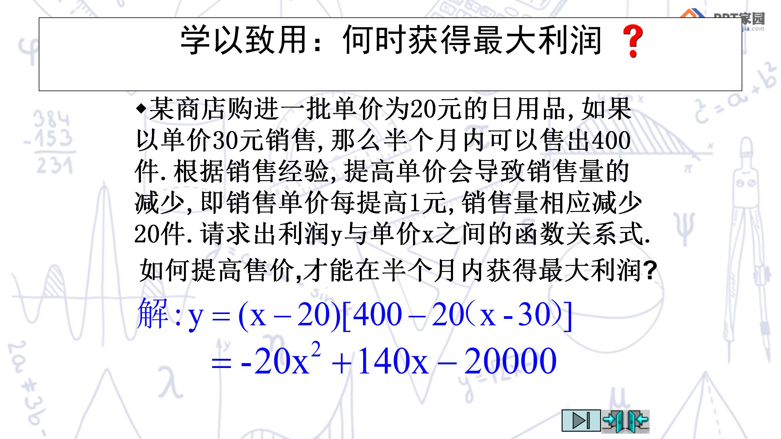 《何时获得最大利润》二次函数PPT课件4PPT课件下载