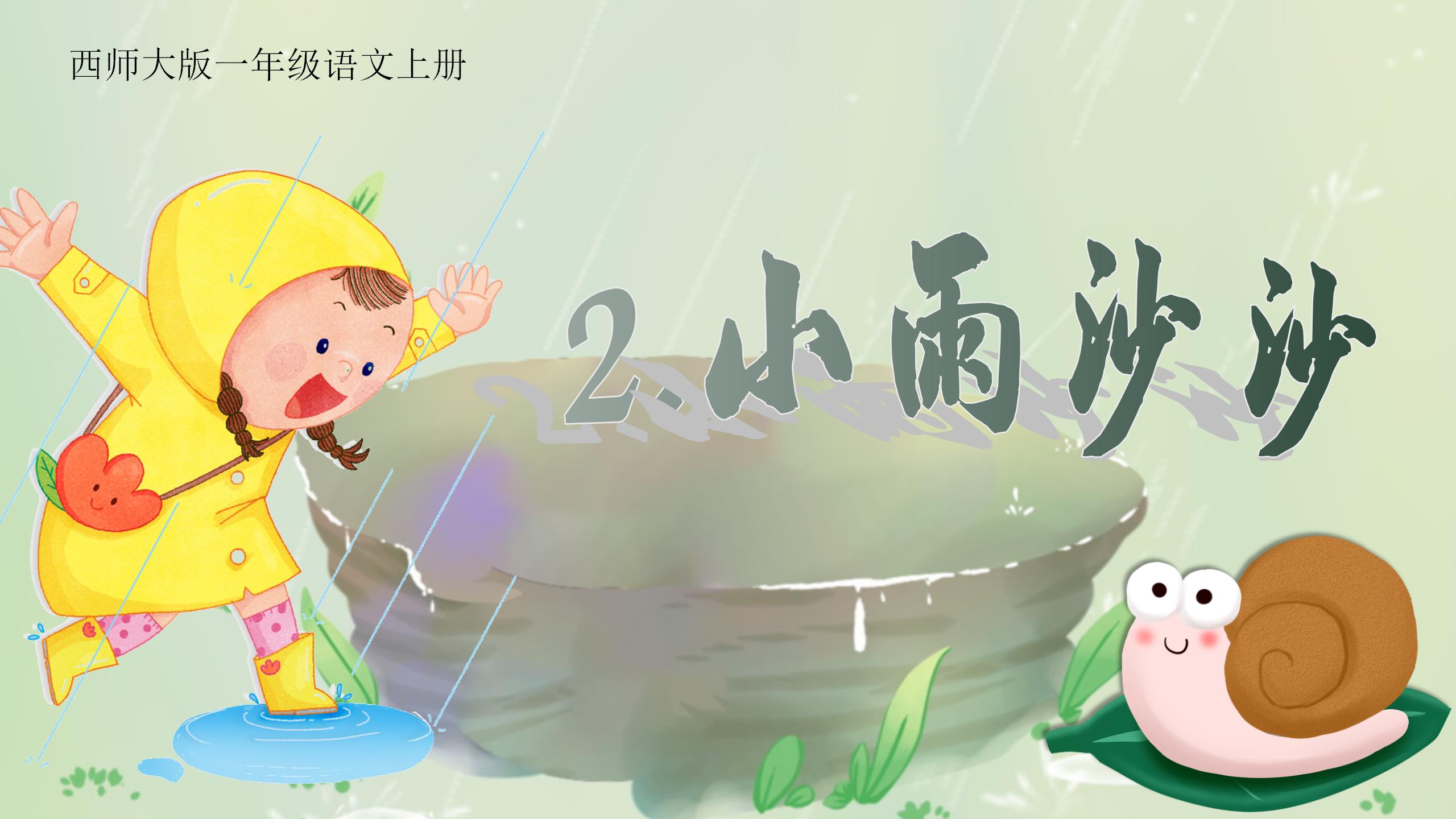 《小雨沙沙》PPT课件PPT课件下载