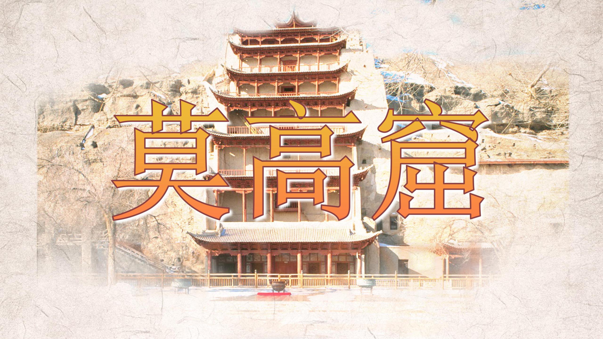 《莫高窟》PPT课件PPT课件下载