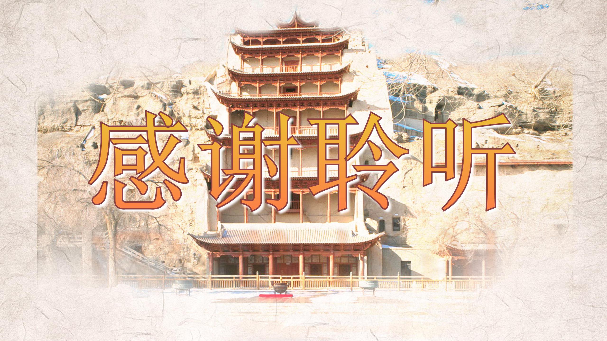 《莫高窟》PPT课件PPT课件下载