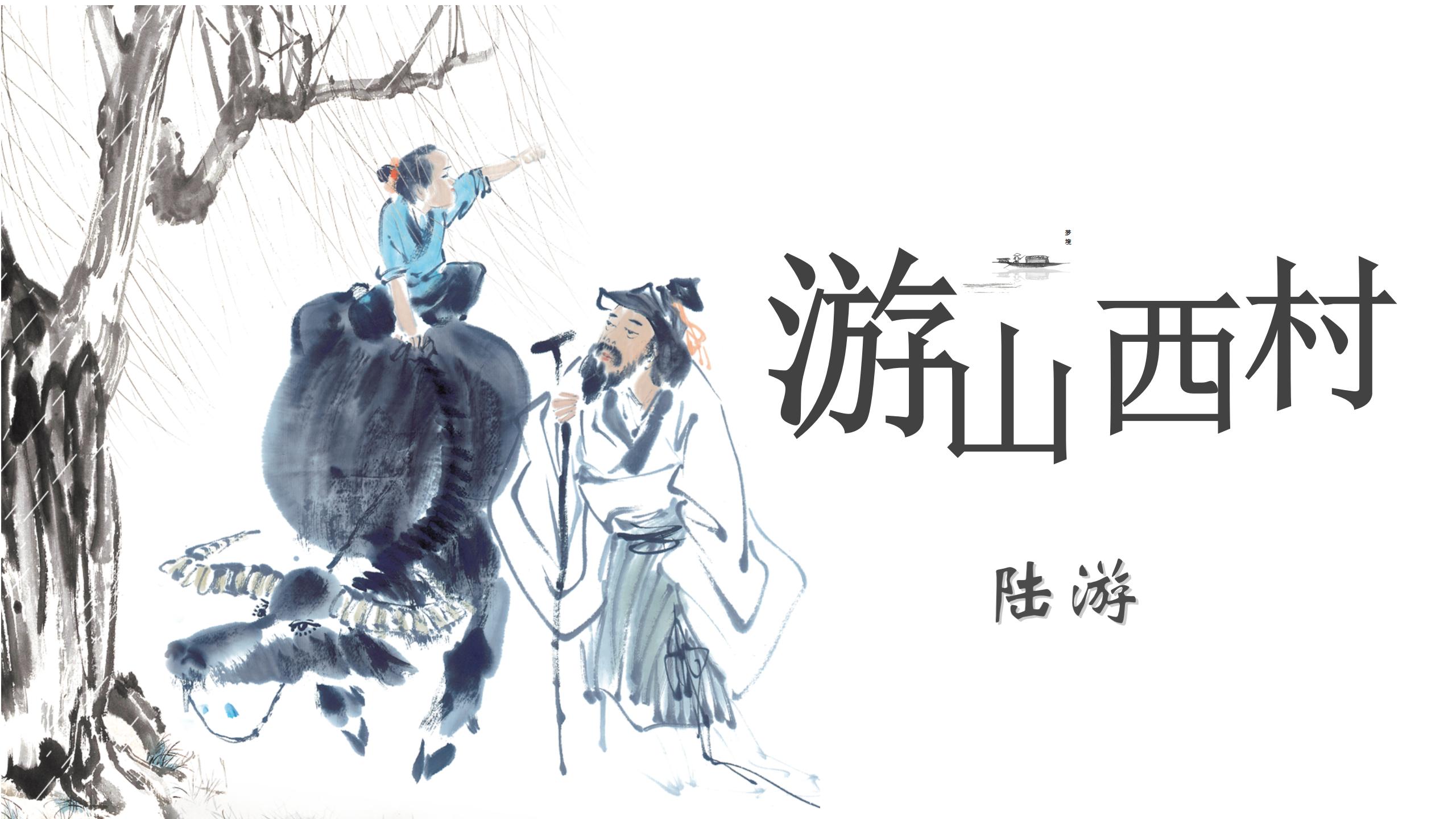 《游山西村》PPT教学课件