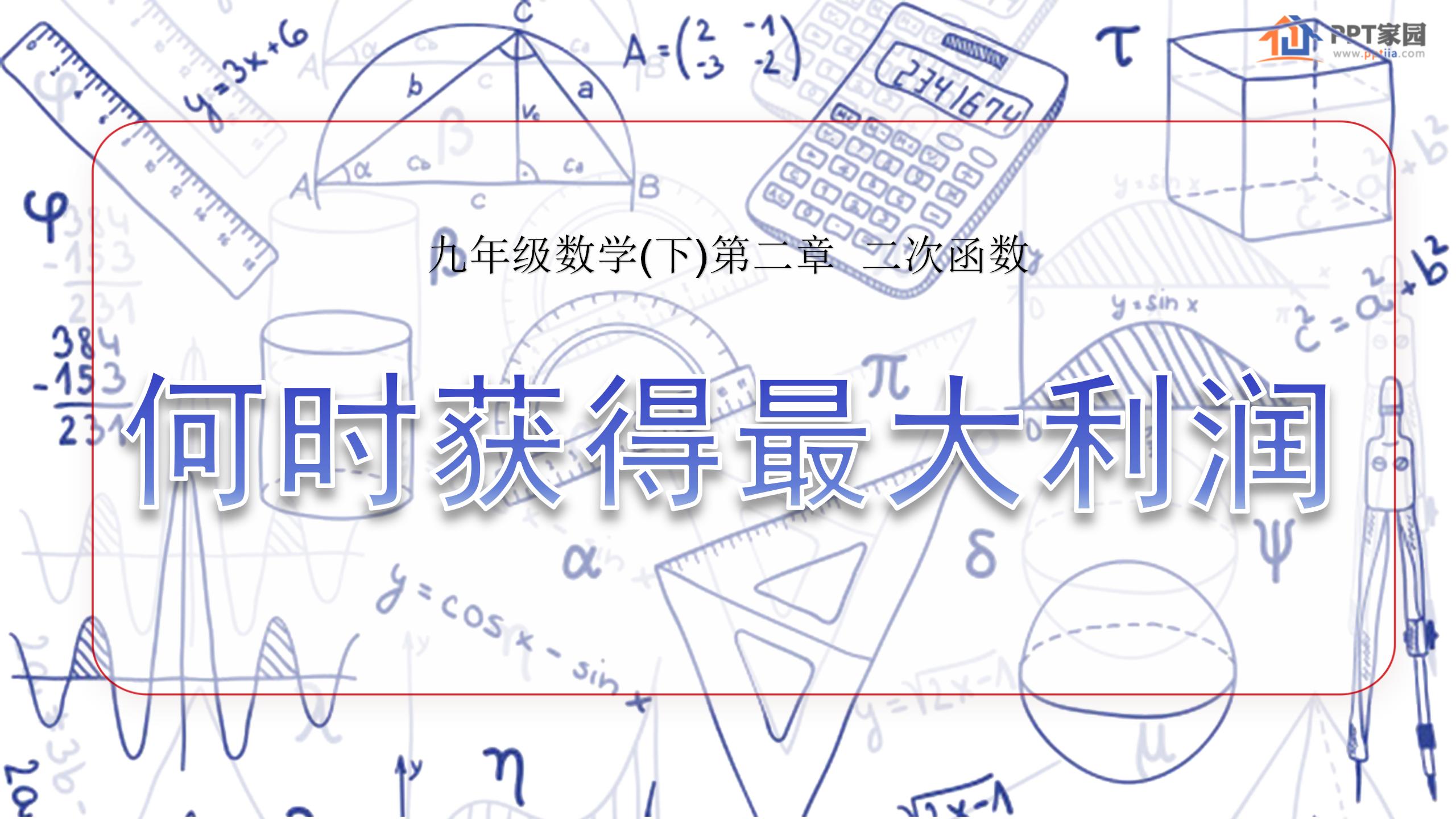 《何时获得最大利润》二次函数PPT课件4