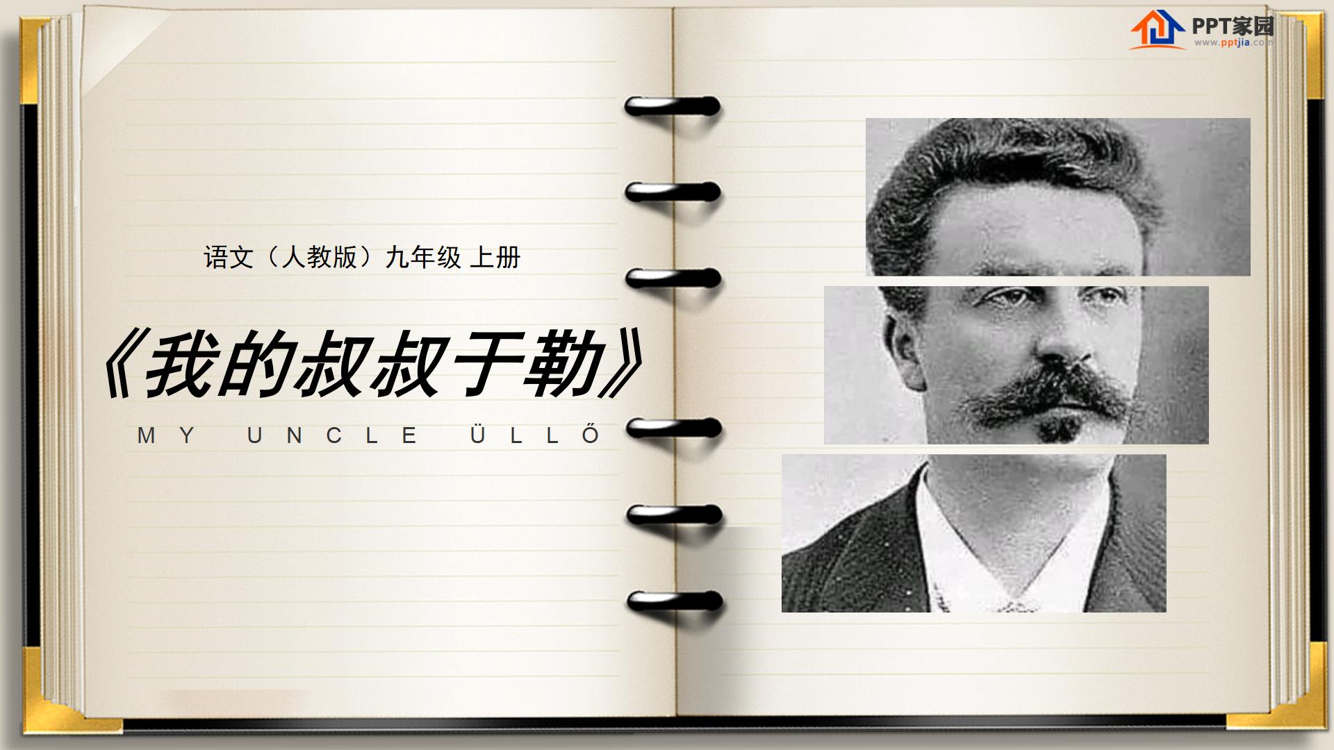 《我的叔叔于勒》ppt课件