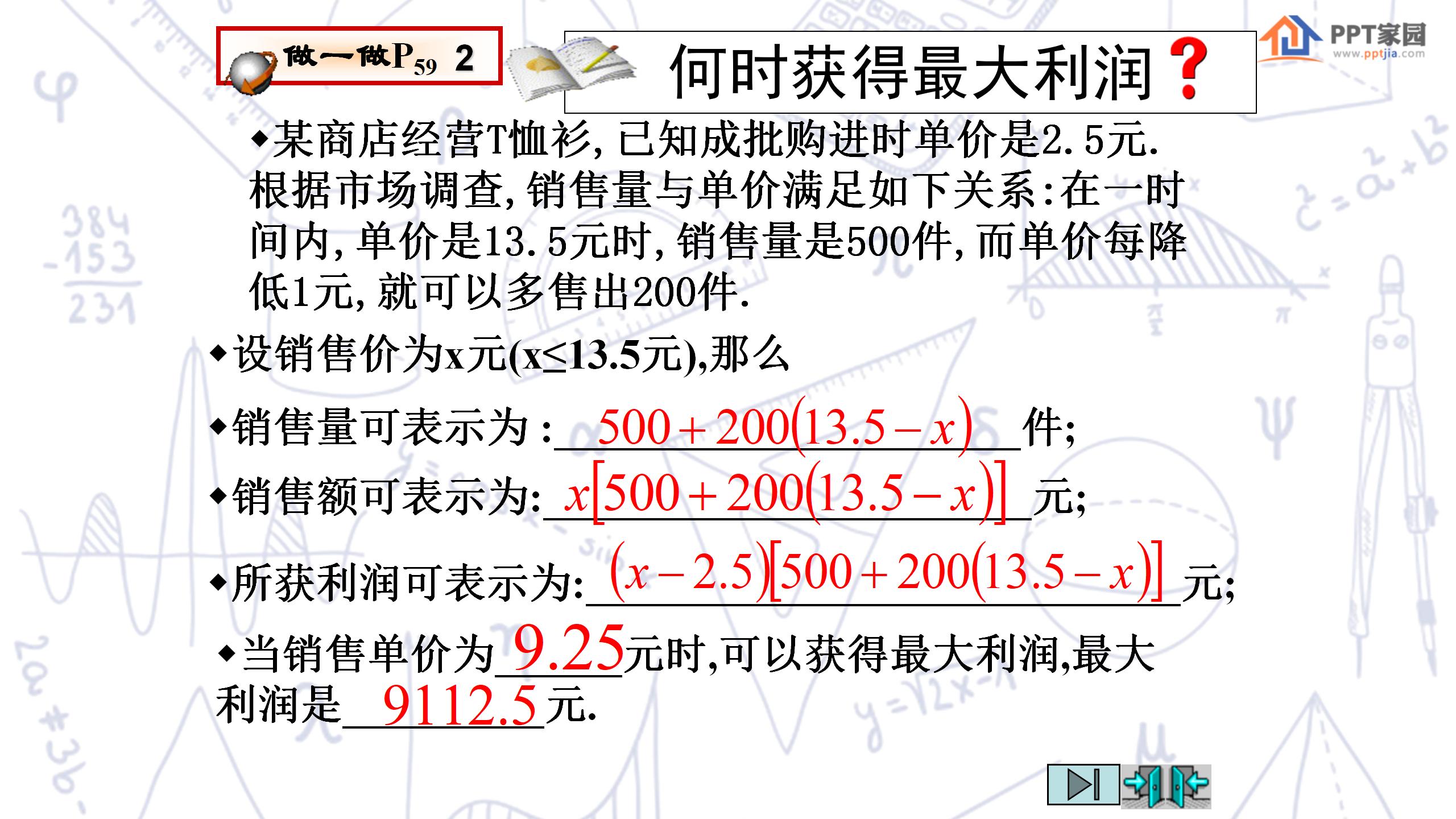 《何时获得最大利润》二次函数PPT课件4PPT课件下载