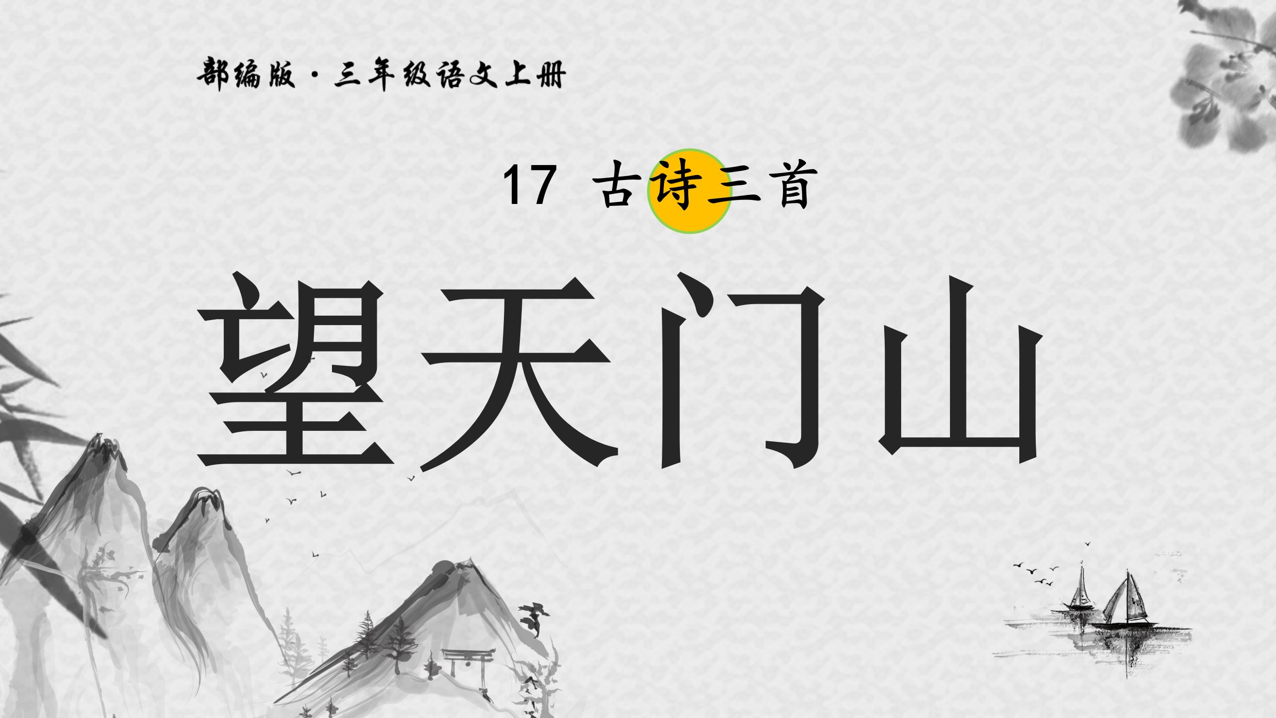 望天门山pptppt课件