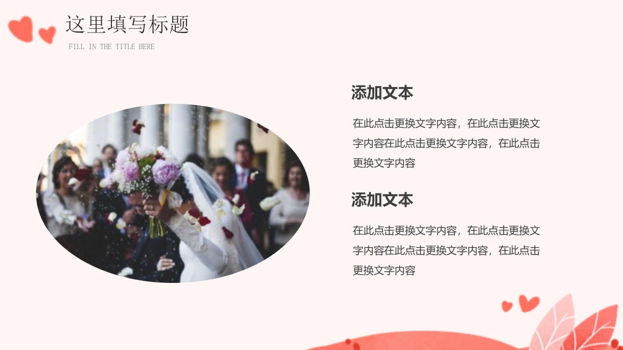 玫瑰花瓣浪漫婚礼PPT模板