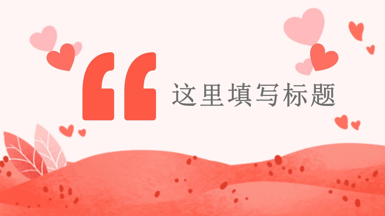 玫瑰花瓣浪漫婚礼PPT模板