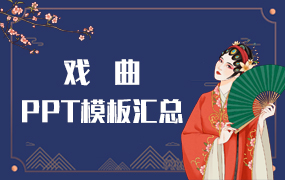戏曲ppt模板