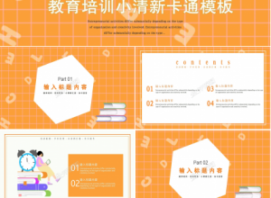 卡通小清新教育培训通用ppt模板下载推荐