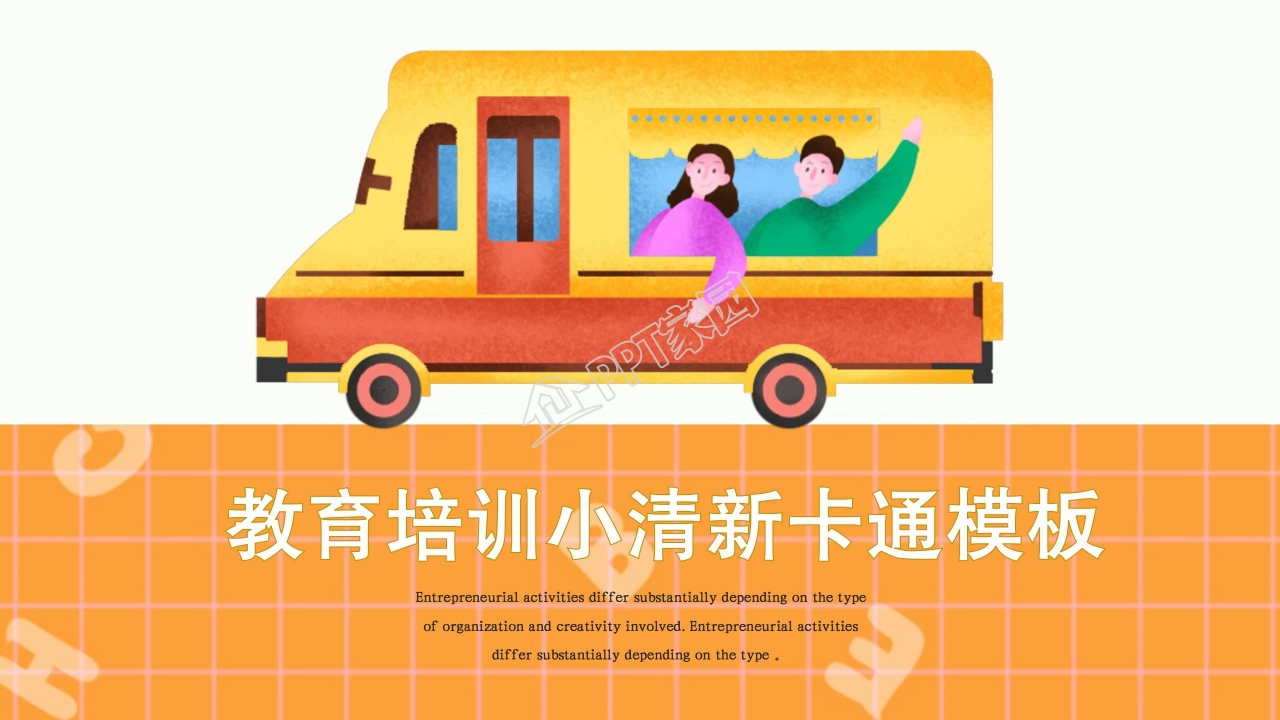 卡通小清新教育培训通用教学设计课件ppt模板 
