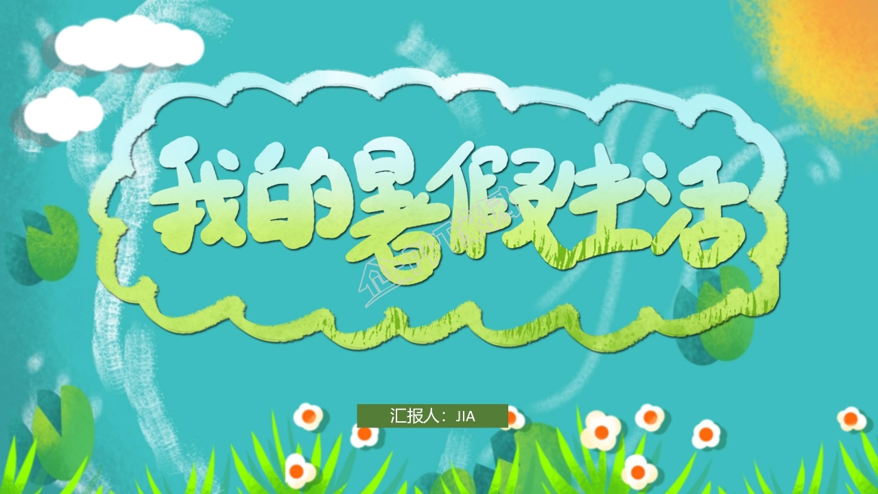 卡通小清新我的暑假生活ppt模板
