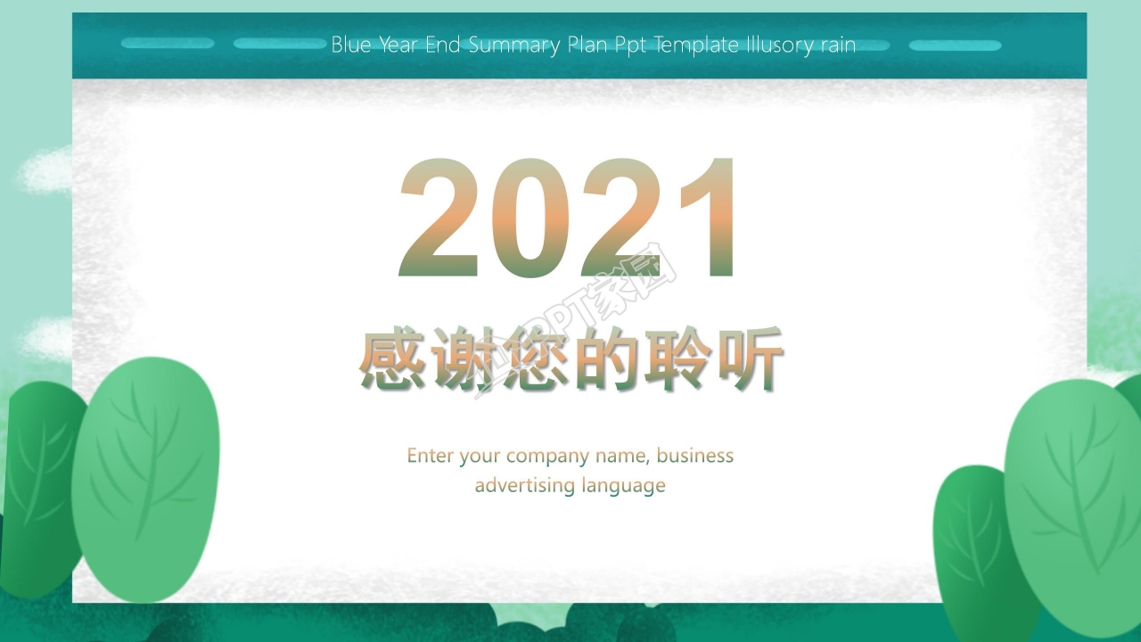 2021绿色简约风工作汇报通用ppt模板