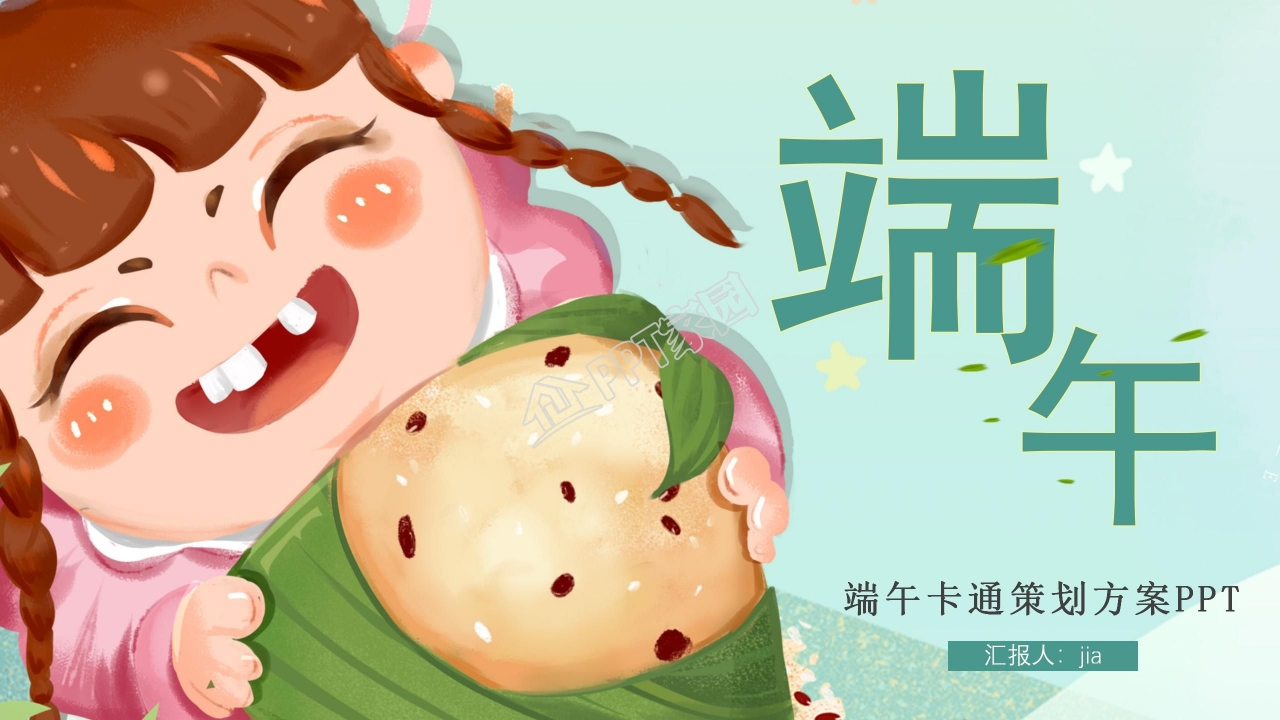卡通端午节活动策划通用ppt模板