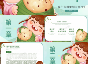 卡通端午节活动策划通用ppt模板下载推荐
