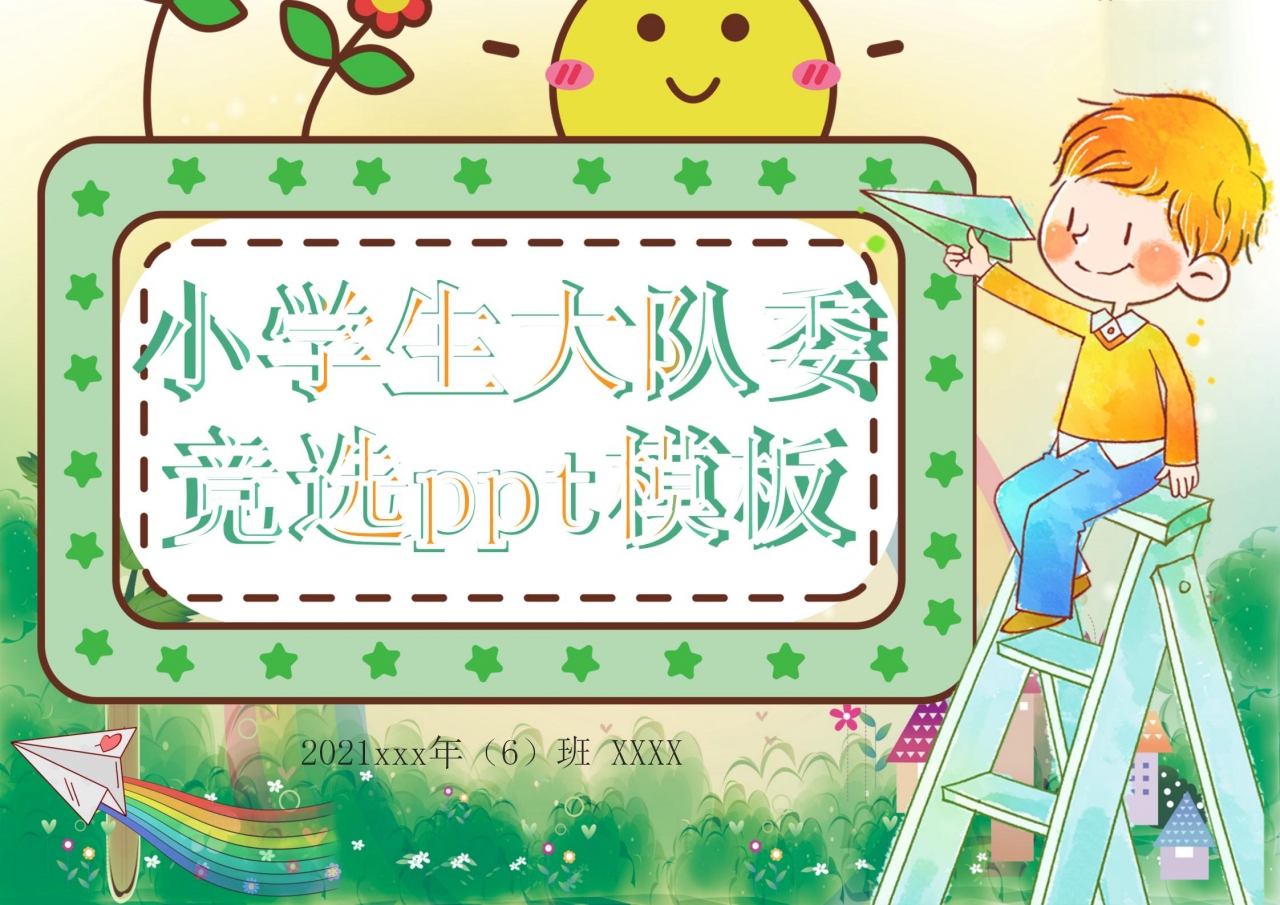 卡通小学生大队委竞选ppt模板