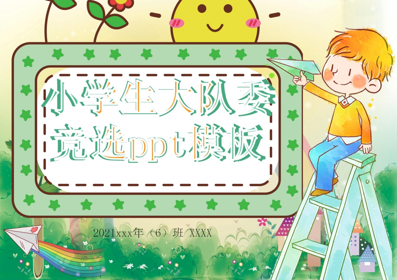 卡通小学生大队委竞选ppt模板
