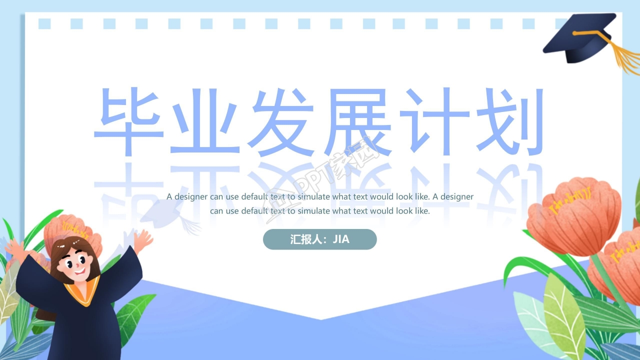 小清新毕业发展计划通用个人成长职业规划ppt模板