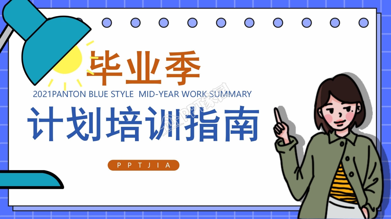 毕业季工作培训指导指南工作计划总结ppt模板