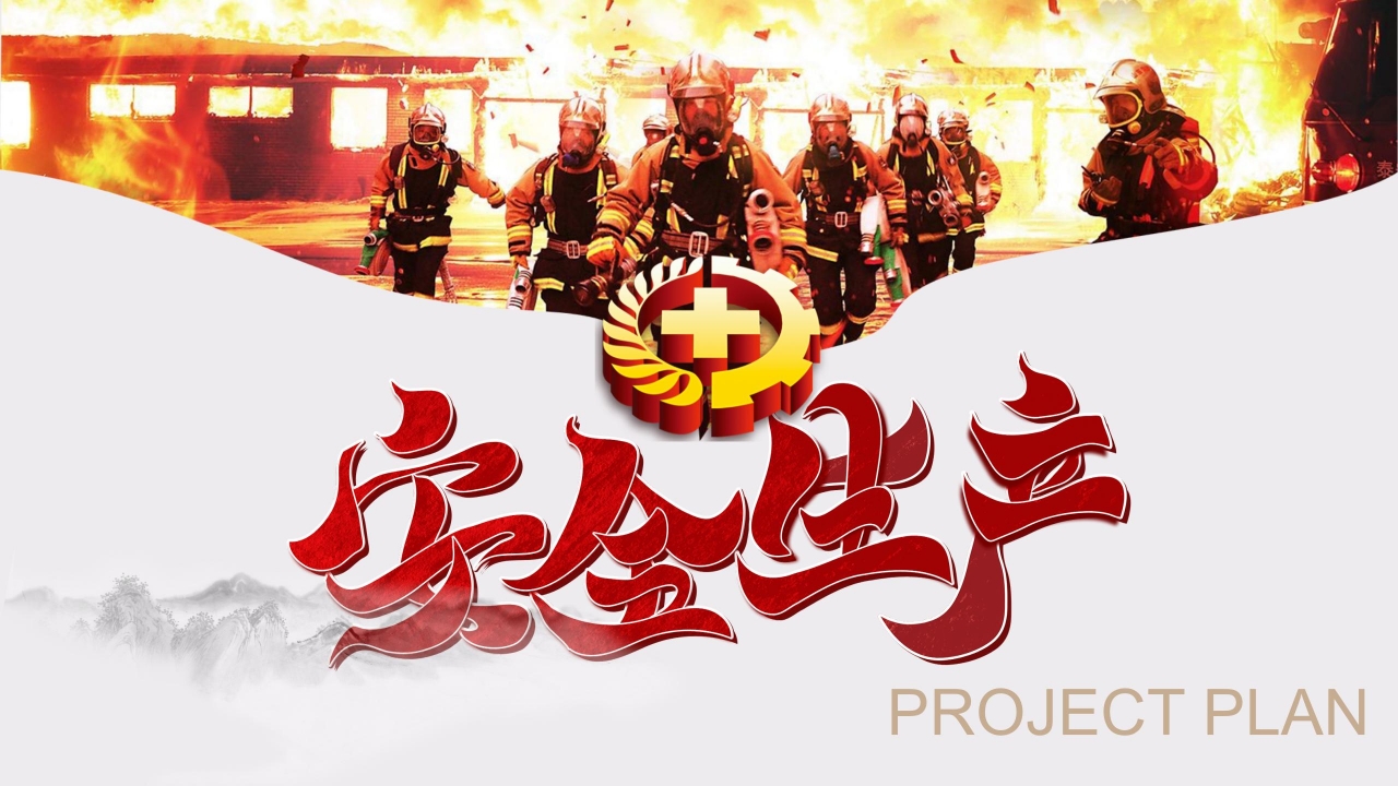 企业安全生产月宣传教育ppt模板