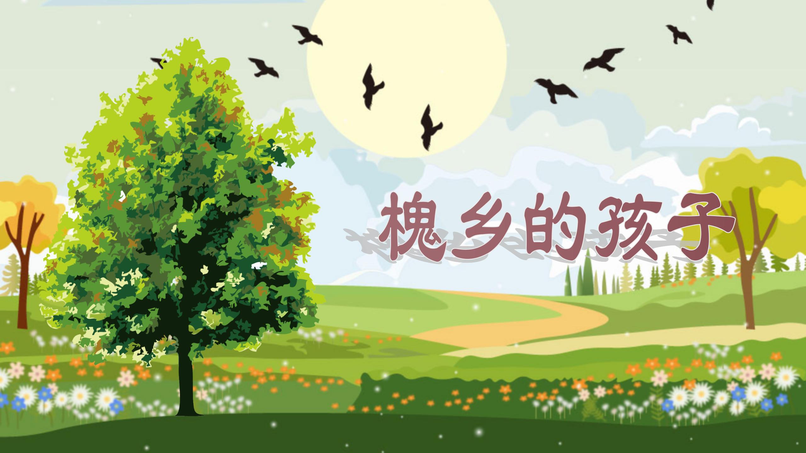 《槐乡的孩子》PPT教学课件下载PPT课件下载