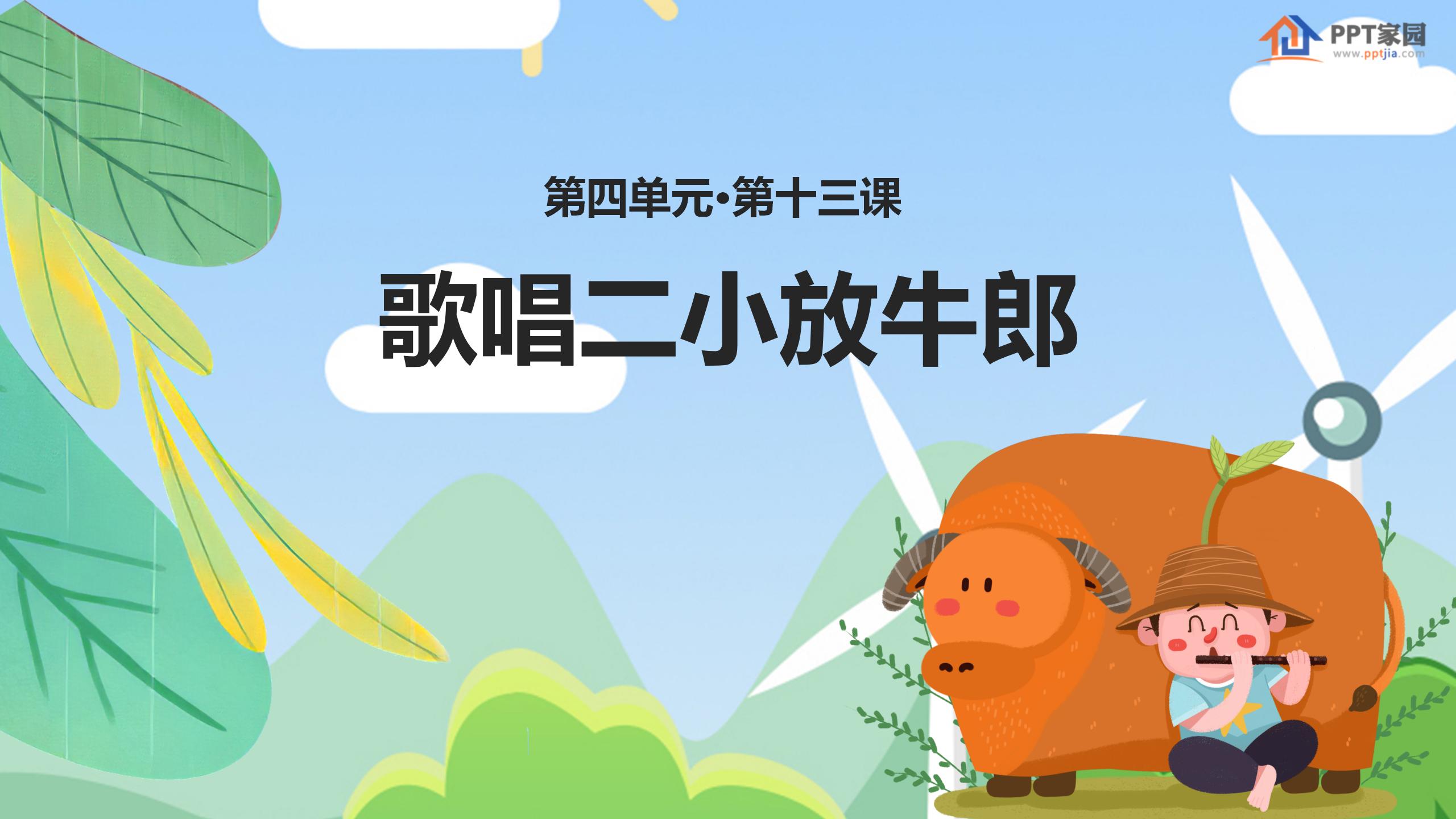 《歌唱二小放牛郎》PPT课件