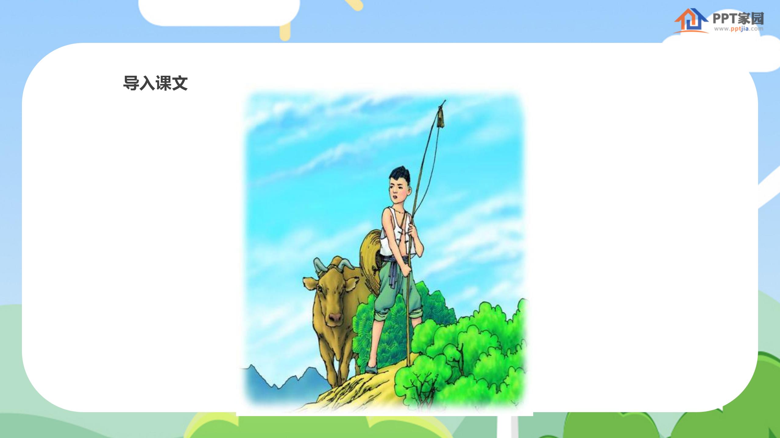 《歌唱二小放牛郎》PPT课件PPT课件下载