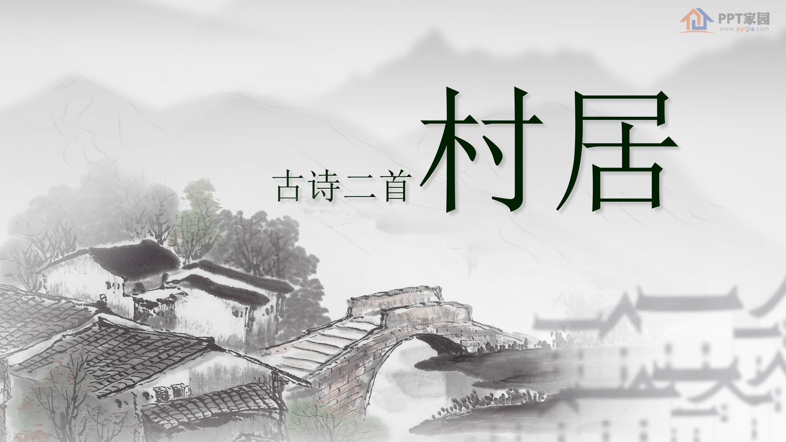 《村居》PPT课件5PPT课件下载