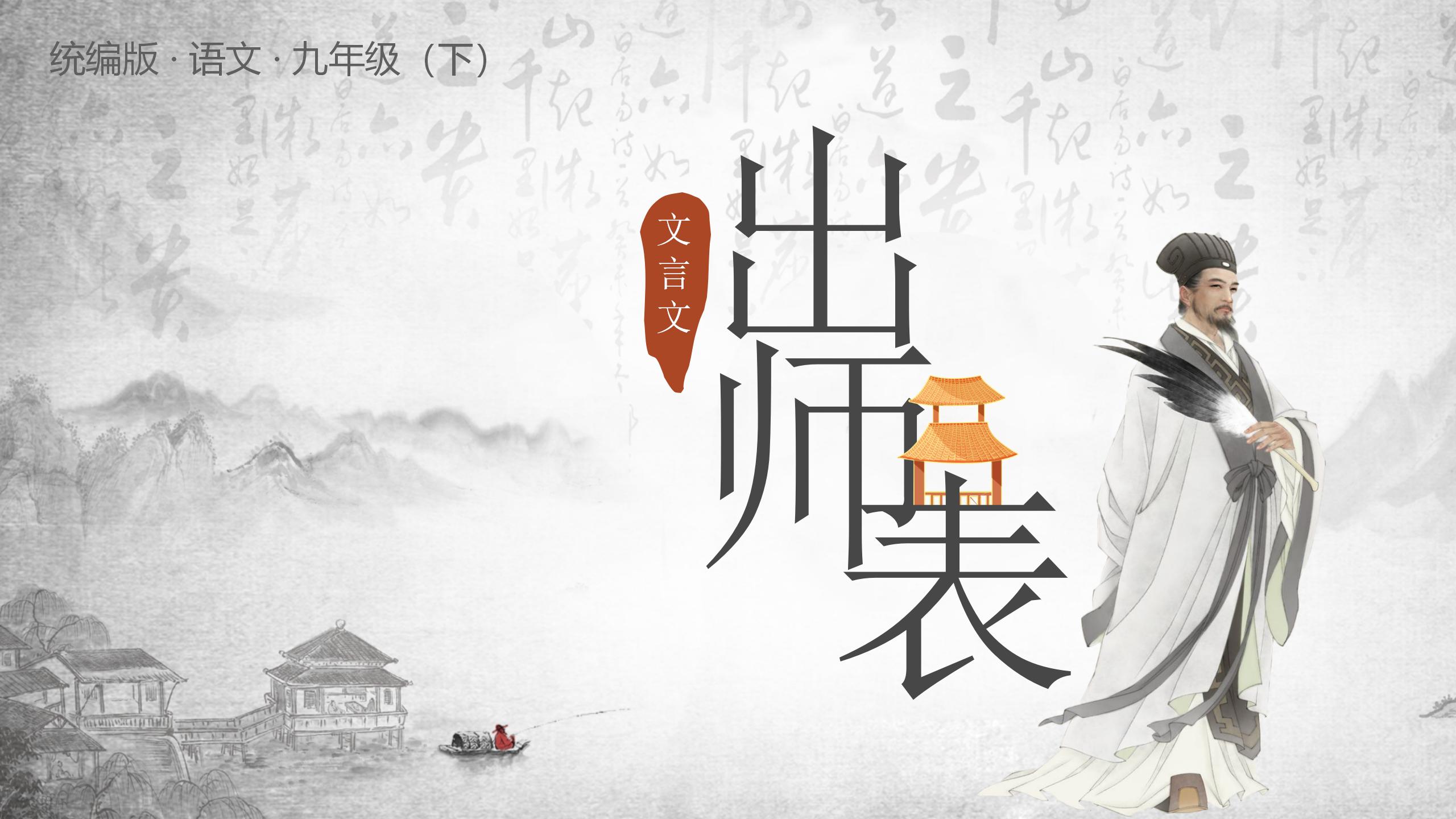 前出师表pptPPT课件下载